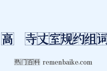高旻寺丈室规约组词是什么意思的图片